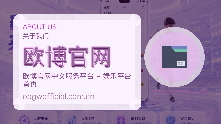 欧博官网平台关于我们介绍图
